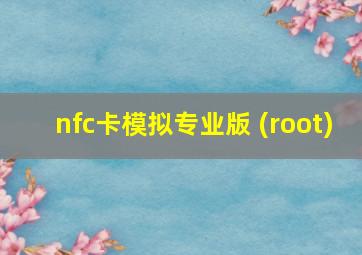 nfc卡模拟专业版 (root)